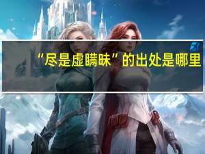 “尽是虚瞒昧”的出处是哪里