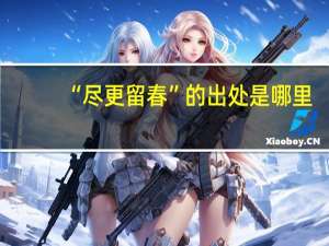 “尽更留春”的出处是哪里