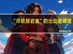 “尽欲居岩室”的出处是哪里