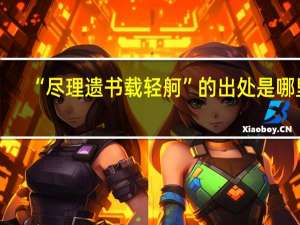 “尽理遗书载轻舸”的出处是哪里