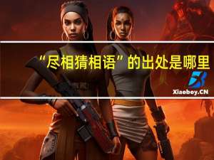 “尽相猜相语”的出处是哪里