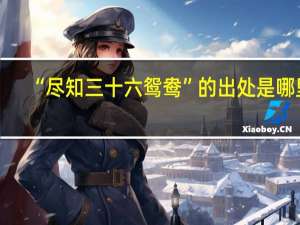 “尽知三十六鸳鸯”的出处是哪里