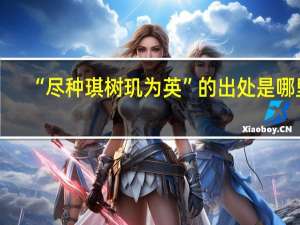 “尽种琪树玑为英”的出处是哪里
