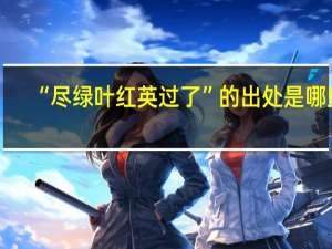 “尽绿叶红英过了”的出处是哪里