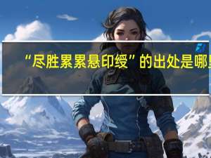 “尽胜累累悬印绶”的出处是哪里