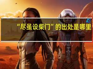 “尽虽设柴门”的出处是哪里