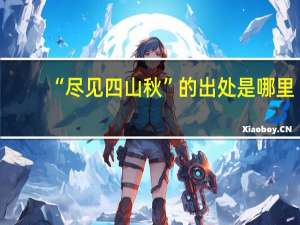 “尽见四山秋”的出处是哪里