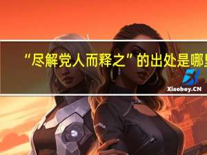 “尽解党人而释之”的出处是哪里