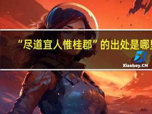 “尽道宜人惟桂郡”的出处是哪里