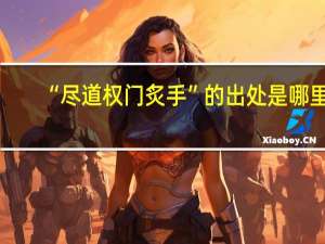 “尽道权门炙手”的出处是哪里