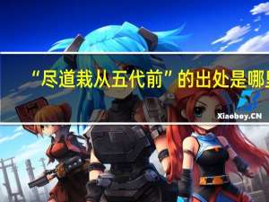 “尽道栽从五代前”的出处是哪里