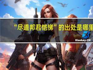 “尽道邦君恺悌”的出处是哪里