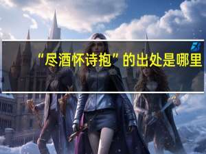 “尽酒怀诗抱”的出处是哪里