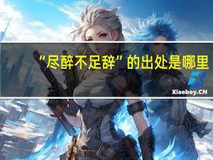 “尽醉不足辞”的出处是哪里