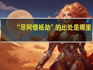 “尽阿僧祗劫”的出处是哪里