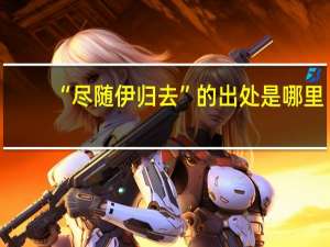 “尽随伊归去”的出处是哪里