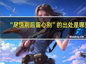 “尽饶别后留心别”的出处是哪里