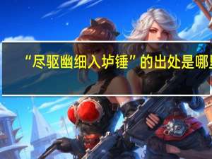 “尽驱幽细入垆锤”的出处是哪里