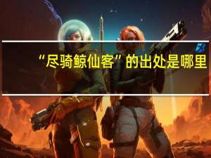 “尽骑鲸仙客”的出处是哪里