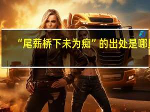 “尾薪桥下未为痴”的出处是哪里