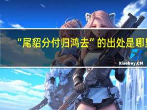 “尾貂分付归鸿去”的出处是哪里