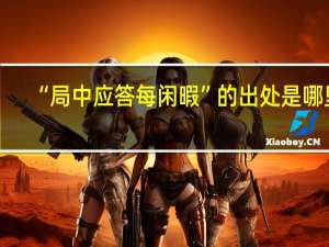 “局中应答每闲暇”的出处是哪里