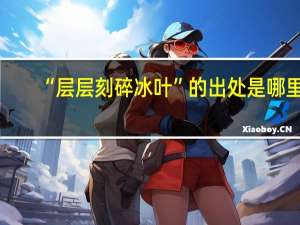 “层层刻碎冰叶”的出处是哪里