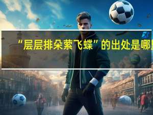 “层层排朵萦飞蝶”的出处是哪里