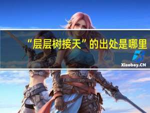 “层层树接天”的出处是哪里