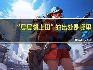 “层层湖上田”的出处是哪里