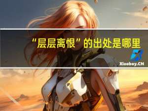 “层层离恨”的出处是哪里