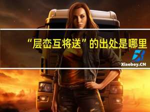 “层峦互将送”的出处是哪里