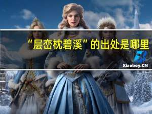 “层峦枕碧溪”的出处是哪里