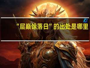 “层巅馀落日”的出处是哪里