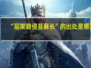 “层架碧侵苔藓长”的出处是哪里