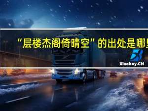 “层楼杰阁倚晴空”的出处是哪里