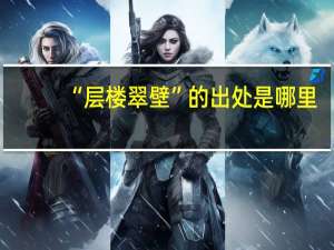 “层楼翠壁”的出处是哪里