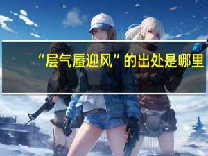 “层气蜃迎风”的出处是哪里