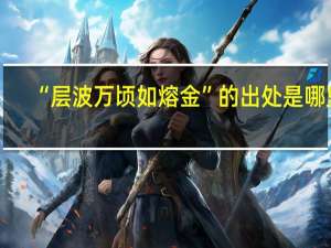 “层波万顷如熔金”的出处是哪里