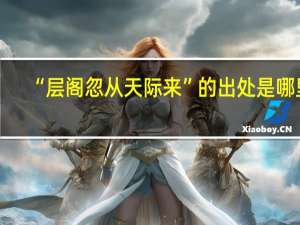 “层阁忽从天际来”的出处是哪里