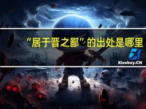 “居于晋之鄙”的出处是哪里