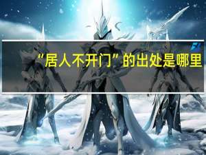“居人不开门”的出处是哪里