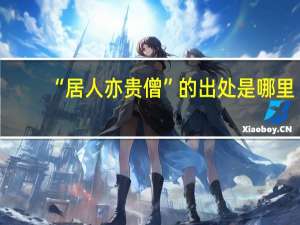 “居人亦贵僧”的出处是哪里