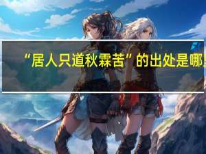 “居人只道秋霖苦”的出处是哪里