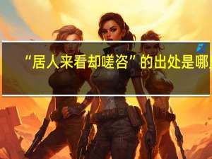 “居人来看却嗟咨”的出处是哪里