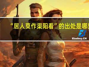 “居人莫作渠阳看”的出处是哪里