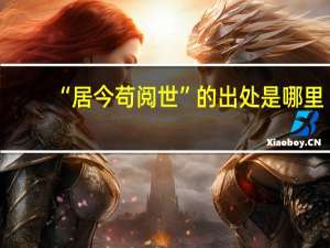 “居今苟阅世”的出处是哪里