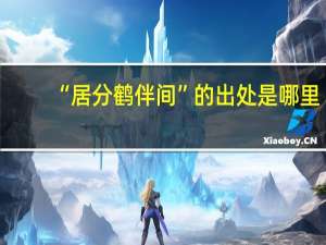 “居分鹤伴间”的出处是哪里