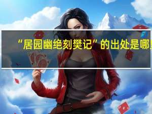 “居园幽绝刻樊记”的出处是哪里