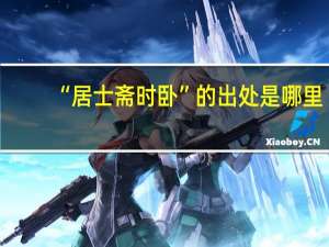 “居士斋时卧”的出处是哪里